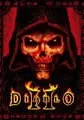 Diablo II small cover